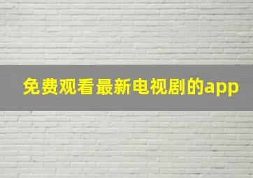 免费观看最新电视剧的app