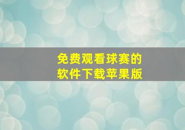 免费观看球赛的软件下载苹果版