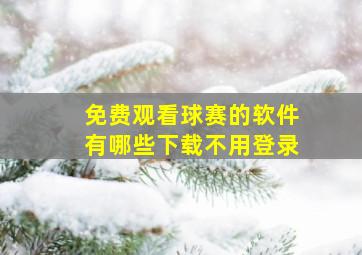 免费观看球赛的软件有哪些下载不用登录