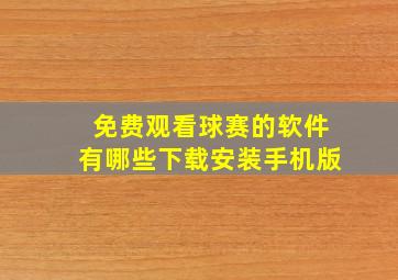 免费观看球赛的软件有哪些下载安装手机版