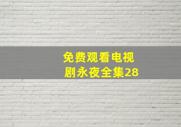 免费观看电视剧永夜全集28