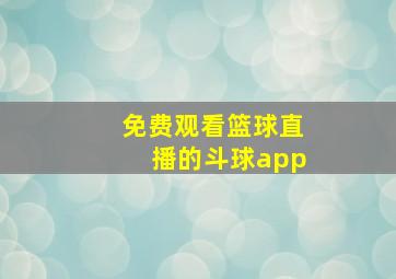 免费观看篮球直播的斗球app