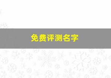 免费评测名字