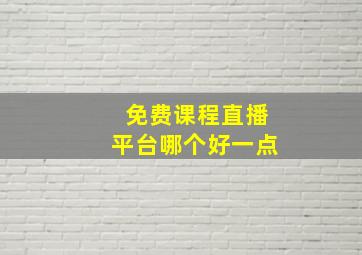 免费课程直播平台哪个好一点