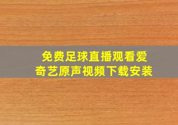 免费足球直播观看爱奇艺原声视频下载安装