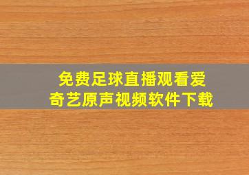 免费足球直播观看爱奇艺原声视频软件下载