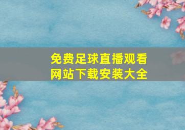 免费足球直播观看网站下载安装大全