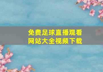 免费足球直播观看网站大全视频下载