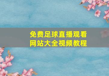 免费足球直播观看网站大全视频教程