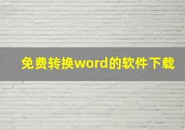 免费转换word的软件下载