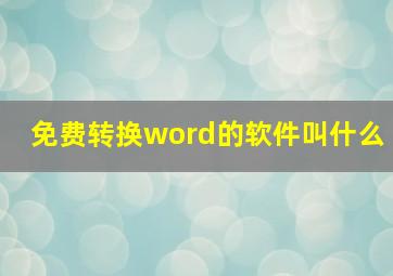 免费转换word的软件叫什么