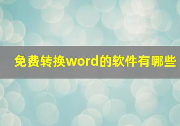 免费转换word的软件有哪些