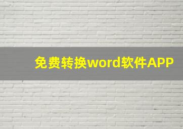 免费转换word软件APP