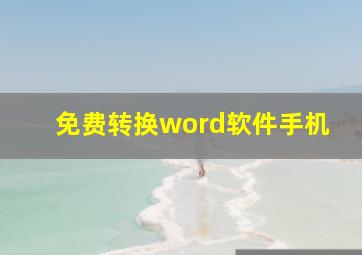 免费转换word软件手机