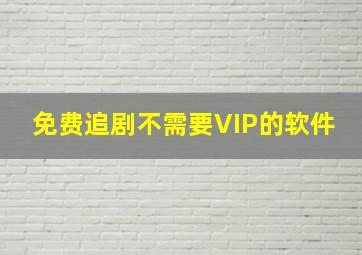 免费追剧不需要VIP的软件