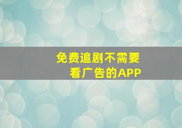 免费追剧不需要看广告的APP