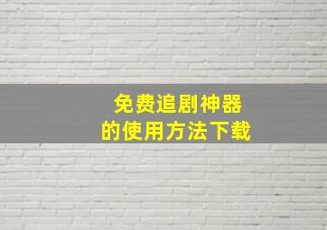 免费追剧神器的使用方法下载