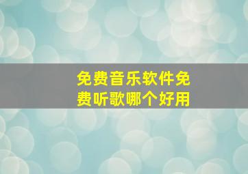 免费音乐软件免费听歌哪个好用