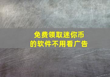 免费领取迷你币的软件不用看广告