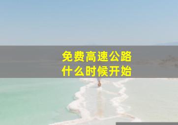 免费高速公路什么时候开始