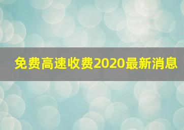 免费高速收费2020最新消息