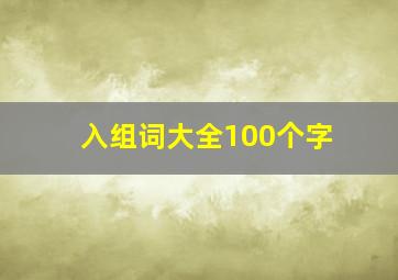 入组词大全100个字