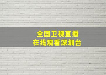 全国卫视直播在线观看深圳台