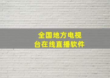 全国地方电视台在线直播软件