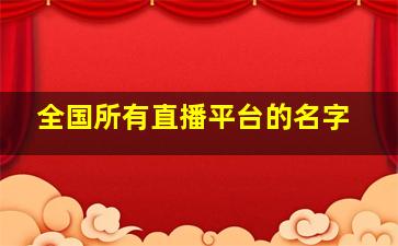 全国所有直播平台的名字