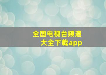 全国电视台频道大全下载app