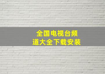 全国电视台频道大全下载安装