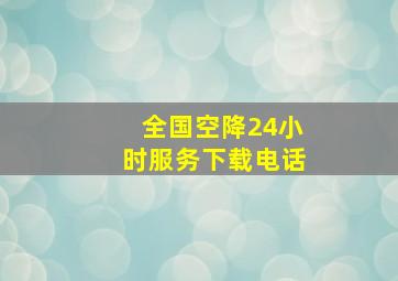 全国空降24小时服务下载电话