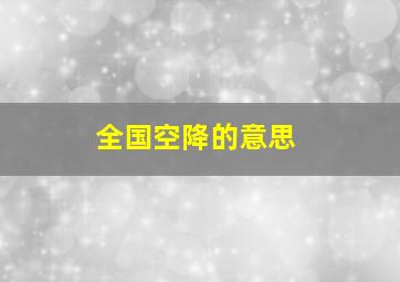 全国空降的意思