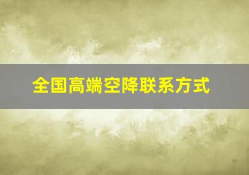 全国高端空降联系方式