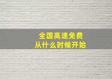 全国高速免费从什么时候开始