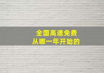 全国高速免费从哪一年开始的