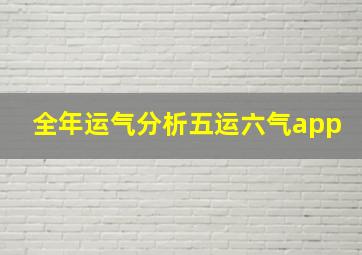 全年运气分析五运六气app