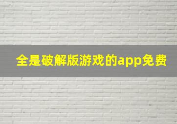 全是破解版游戏的app免费