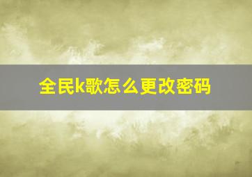 全民k歌怎么更改密码