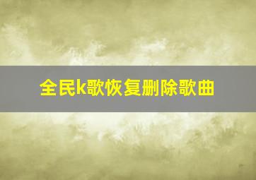 全民k歌恢复删除歌曲