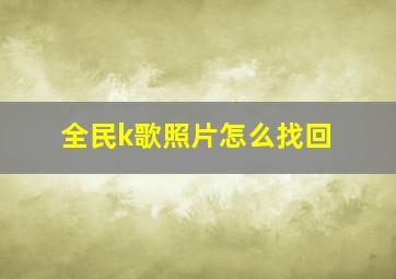 全民k歌照片怎么找回