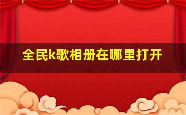 全民k歌相册在哪里打开