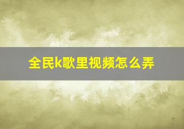 全民k歌里视频怎么弄