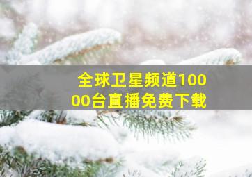 全球卫星频道10000台直播免费下载