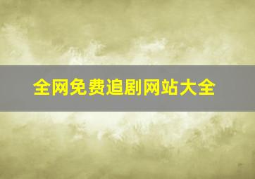 全网免费追剧网站大全