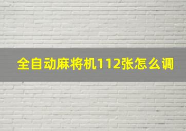 全自动麻将机112张怎么调