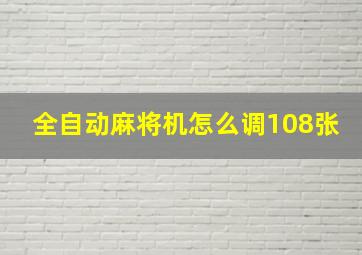 全自动麻将机怎么调108张