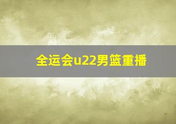 全运会u22男篮重播