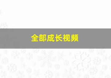 全部成长视频