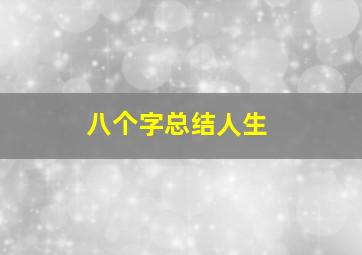 八个字总结人生